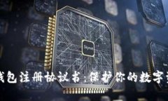 全面解析数字钱包注册协