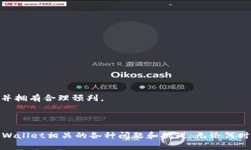 思考一个吸引用户查看且详细全面的优秀

在区块链世界中重生：如何重新创建你的TPWallet账户

关键词
tpwallet, 区块链, 钱包恢复, 数字资产

内容简介

在这个数字资产飞速发展的时代，TPWallet作为一个重要的多链数字钱包，为用户提供了便捷的数字货币管理和资产存储功能。然而，随着技术的不断进步和用户需求的变化，某些情况下，我们可能需要重新创建TPWallet账户。无论是由于设备丢失、密码遗忘还是软件更新，了解如何安全、有效地重新创建TPWallet账户显得尤为重要。本文将深入探讨重建TPWallet的步骤、注意事项及常见问题，以帮助用户找到最合适的解决方案。

是什么导致您需要重新创建TPWallet账户？

在使用TPWallet的过程中，用户可能会遇到多种情况，这些情况推动他们考虑重新创建钱包账户。以下是一些常见原因：

1. **设备丢失或损坏**：设备是存储TPWallet账号的地方，一旦设备丢失，用户将面临账户无法访问的困境。在这种情况下，重新创建账户变得非常重要。

2. **密码遗忘**：TPWallet账户的安全性通常很高，用户需要设置一个复杂的密码。如果用户遗忘密码，而无法通过邮箱或手机验证找回，那么重新创建钱包也是一个必要的选择。

3. **软件更新或迁移**：随着TPWallet版本的推陈出新，用户可能会选择不兼容的版本或希望换个平台。在这个过程中，重新创建钱包成为了一个更自由、更安全的选择。

4. **遭遇安全隐患**：如果您怀疑自己的TPWallet账户已遭到黑客攻击，立即处理账户信息并重新创建钱包是极为重要的，以保护您的资产安全。

5. **更好的用户体验**：经过一段时间的使用，用户可能对原有的钱包功能或界面不满意，希望寻找一个更合适、更舒适的数字钱包配置。通过重新创建账户，可以有机会选择更符合自己需求的钱包服务。

如何重新创建你的TPWallet账户

重新创建TPWallet账户虽然听起来复杂，但实际上通过一些简单的步骤就可以完成。接下来的步骤将为你提供详细的指导：

1. **备份原有账户信息**：在决定重新创建账户之前，谨记首先备份好原账户的私钥和助记词。这是非常重要的，因为它可以使你在任何时候都能恢复你的数字资产。

2. **下载TPWallet应用**：如果你的设备上还没有安装TPWallet，首先需要前往应用商店（如Apple Store或Google Play）下载TPWallet的最新版本。确保下载官方版本，以避免安全隐患，也要检查版本更新日志，确保你了解新的功能。

3. **创建新账户**：安装完成后，打开TPWallet应用，你会看到选择“创建新钱包”的选项。点击此选项，将会引导你创建一个新的钱包账户。在创建过程中，你需要设置一个新的强密码，并记录下系统提供的助记词。这个助记词是用来恢复钱包的重要凭证。

4. **安全设置**：在成功创建新账户后，要认真设置安全选项，包括双因素认证（2FA），以及其他相关的安全设置。这些措施可以帮助进一步提升账户的安全性。

5. **资产转移**：如果在原账户中有资产，记得确认拥有原账户的助记词和私钥，通过导入的方式确保转移成功。注意在转移资产时，要选择合适的网络费用，并在网络状态良好的情况下进行转移。

6. **最后的检查与维护**：在完成账户重建后，随时监督你的账户，定期检查资产状况与网络安全，确保钱包的健康和安全，防止可能的风险。

重新创建钱包时需要注意的事项

在重新创建TPWallet账户的过程中，用户应当特别关注以下细节，以确保出错的几率降到最低：

1. **防止信息泄露**：在创建新账户的过程中，切忌向任何人透露你的私钥和助记词。这些信息一旦泄露，可能导致你的资产被盗，损失严重。

2. **选用强密码**：在设置账户密码时，确保使用强密码，建议包含字母、数字及特殊符号的组合，增强安全防护。

3. **安全备份**：务必将助记词及私钥安全存放，建议使用冷存储的方式将其记录下来，不要存储在设备上或云盘中，以降低被攻击的风险。

4. **定期更新软件**：保持TPWallet应用的更新状态，以确保使用上最新的安全功能和补丁，减少安全隐忧。

5. **审查交易历史**：在重新创建账户后，定期审查资产交易历史，确保资金流动合规，降低潜在的财务风险。

可能相关的问题及解答

问题一：如果我忘记了TPWallet的备份助记词，我该怎么办？

遗忘TPWallet的助记词可以说是极具挑战性的情况，因为助记词是恢复钱包中资产的关键。下面是关于如何应对这种情况的一些建议：

1. **检查可用备份**：如果你曾经使用其他的设备或服务进行了钱包备份，如转移到另一台设备，或设置过云备份，务必检查这些地方以寻找你的助记词。

2. **尝试找回方法**：在一些情况下，许多用户会创建多个助记词的副本。花时间回忆自己常去的地方或存放信息的地方，有些人会将这些信息保存在可靠的网络平台，仔细检查邮箱、文档、笔记都可能有所帮助。

3. **寻求专业帮助**：在最坏的情况下，如果你无法找到助记词并且账户内的资产价值巨，大可考虑寻求专业服务来帮助尝试恢复账户。请确保你选择正规的、信誉良好的服务供应商，以防止二次受害。

4. **分享经验教训**：如果最终无法找回助记词，务必将这次经历作为教训，今后在使用数字钱包时，一定要更加注意备份与安全，定期进行检查，确保自己永远不会再次遇到此类问题。

问题二：TPWallet的安全性如何，如何保护我的资产？

TPWallet作为一个广受欢迎的数字货币钱包，其安全性得到了广泛认可。然而，为了确保您的资产安全，用户也要付诸一些必要的措施：

1. **多重验证**：TPWallet支持双因素认证，建议启用此功能，给你的账户增加额外的保护层。关于双因素认证，用户需在登陆账户时不仅需要输入账户密码，还需要进行手机验证码或其他安全机制来实现更高层次的保护。

2. **定期更新钱包**：确保你总是使用TPWallet的最新版本，软件开发者会定期发布安全补丁和功能更新，保证用户的安全不受威胁。在App Store或Google Play上检查更新就能确认你当前的版本是否已经是最新的。

3. **保持备份隐秘**：用户在备份助记词和私钥时，应选择安全的地方去存放这些信息，建议使用纸质备份并避免在任何可连接互联网的地方存放。如有可能，定制一些防水和防火的方式储存，以没有发生硬件损坏的情况下保护你的信息。

4. **警惕钓鱼网址和任意链接**：有不少恶意黑客会伪装成TPWallet的网址企图窃取用户信息。务必确保您所使用的网站或应用程序都是官方渠道，建议在访问任何链接或邮箱之前验证其真实性。

5. **及时更改密码**：定期更改账户密码并使用各个网站不同的密码，避免所有账号密码的简单关联，使用密码管理器可以有效管理和储存这些密码，以降低被破解的风险。

问题三：如何安全地转移我的资产到新创建的TPWallet账户？

在重新创建TPWallet账户后，确保原账户中的资产安全转移至新账户是非常重要的。以下是一些建议。

1. **小额试转**：在进行大额资产转移之前，建议先从原账户转移少量资金，确保交易流程正常。这样可以减少因错误地址或其他问题可能导致的资产损失。

2. **确认网络状态**：转移资产时，务必选择网络状态良好的时间进行交易，以避免因网络拥堵导致的确认延迟或失败。一般在非高峰时段进行交易是更为明智的选择。

3. **优先验证地址**：在转账过程中，确保您输入的新钱包地址是正确的，因为区块链转账是不可逆的，任何错误的地址都会导致资产无法找回。

4. **确认网络费用**：不同区块链网络下，资产转移的手续费会有所不同。确保您在转移资产时支付的网络费用是合理的，避免因为手续费不足造成转账失败。可在转账前对比不同的交易所费用，并拥有合理预判。

5. **追踪交易状态**：转账完成后，务必在区块链浏览器（如Etherscan或BscScan）上追踪交易状态。确认新的TPWallet账户确实收到了资金，再进一步进行其他待定的资产操作。

上述内容为您提供了一个全面的关于如何重新创建TPWallet账户的指南，以及在这一过程中需要注意的事项、可能遇到的问题及解决办法。相信通过这篇文章，用户能够更有效地应对和处理与TPWallet相关的各种问题和挑战。无论何时，请始终牢记在使用数字钱包的过程中保护个人信息与资产安全都是至关重要的。