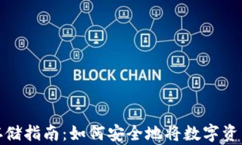 
数字货币存储指南：如何安全地将数字资产存入钱包