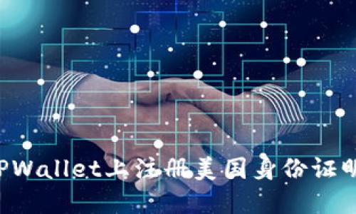 : 如何在TPWallet上注册美国身份证明：全面指南