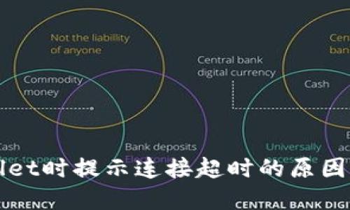 创建TPWallet时提示连接超时的原因及解决方案