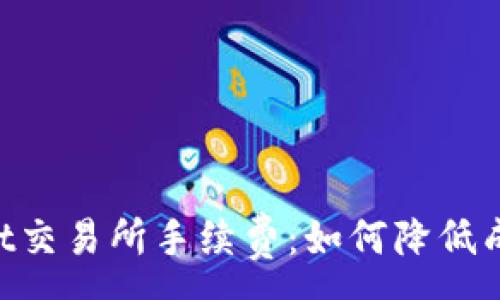 :  
全面解析TPWallet交易所手续费：如何降低成本、提高交易效率