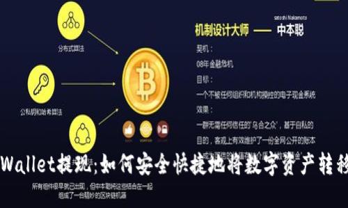 全面解读TPWallet提现：如何安全快捷地将数字资产转移到您的账户