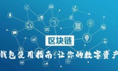 数字加密钱包使用指南：