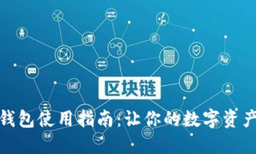 数字加密钱包使用指南：让你的数字资产安全无忧