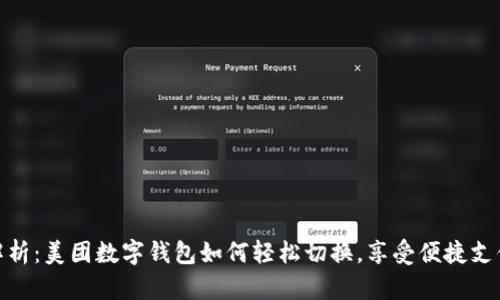 全面解析：美团数字钱包如何轻松切换，享受便捷支付体验