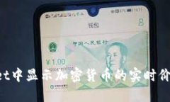 如何在TPWallet中显示加密货