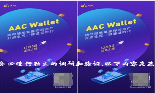 首先，请注意，以后涉及任何具体项目、信息或技术时，请务必进行独立的调研和验证。以下内容是基于一般情况和常见问题的综合信息，并不构成投资建议。

示例：
TPWallet新上线币种金额未显示的原因及解决方案