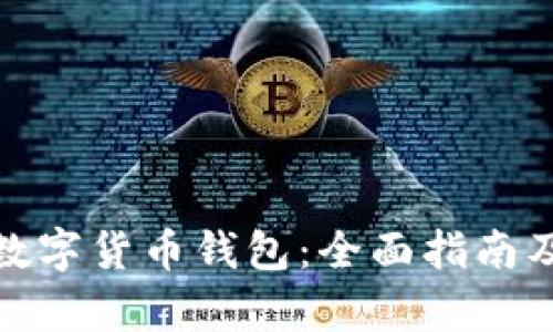 和关键词

如何申请数字货币钱包：全面指南及注意事项