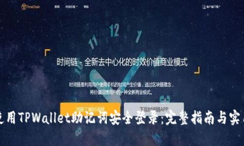 如何使用TPWallet助记词安全登录：完整指南与实用技巧