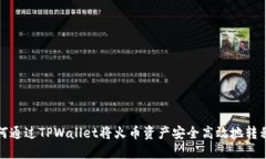 详解如何通过TPWallet将火币