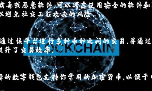   如何将火币交易所的资产安全地转移到TPWallet？ / 
 guanjianci 火币交易所, TPWallet, 数字资产转移, 加密货币安全 /guanjianci 

一、转移火币资产至TPWallet的前期准备
在进行任何资产转移之前，首先需要确保你对数字资产转移的完整流程有清晰的理解。同时，要确保你在火币交易所（Huobi）和TPWallet上都拥有账户，并且账户已经完成身份验证以满足转账要求。
一旦确认了账户的有效性，你需要做好以下几个准备步骤：
1. **下载并安装TPWallet**：在移动设备上或PC上下载TPWallet应用程序，并进行安装。确保从正规的应用商店下载以确保安全。
2. **创建钱包**：打开TPWallet后，按照提示生成一个新的钱包。在这个过程中，你将会获得一个助记词，务必保存好这个助记词，它是恢复你钱包的关键。
3. **添加火币提币地址**：在TPWallet中找到接收数字资产的界面，复制你的TPWallet地址，这个地址将在接下来的转移过程中被用到。

二、从火币交易所提取资产到TPWallet
在你准备好所有信息后，接下来是从火币交易所提取资产的具体流程：
1. **登录火币账户**：访问火币交易所的官网，输入你的用户名和密码进行登录。如果启用了双重认证，请同时输入相应的验证码。
2. **进入资产管理页面**：登录成功后，找到“资产”或“资金管理”的选项，进入你的资产页面。在这里你能够看到你帐户中的所有数字资产。
3. **选择提币**：在资产页面，找到你想要转移的特定加密货币，然后点击“提币”或“提取”按钮。在提币页面中，你需要输入你刚刚复制的TPWallet地址。
4. **填写相关信息**：提币页面还会要求你填写提取数量。填写完毕后，确保你再次核对钱包地址的正确性，因为区块链上的转账是不可逆的。一旦发送成功，资产将无法找回。
5. **完成转账**：确认所有输入信息无误后，提交提币请求。火币交易所通常会发送一封确认邮件，要求你确认提币操作。按照提示完成确认后，提币请求就会被处理。
6. **查看转移状态**：你可以通过“资产记录”来查看提币状态，火币通常会显示转账的状态和进度。
7. **确认入账TPWallet**：最后，去TPWallet查看你提币的资产是否已到账。这通常会发生在几分钟到几小时之间，具体取决于区块链网络的拥堵程度。

三、提币过程中的常见问题及解决方案
在资产转移的过程中，用户可能会遇到一些问题。这里列出几个常见问题及其解决方案：
1. **提币失败或者处于待处理状态**：
有时提币请求可能会因为多种原因失败，比如网络拥堵、地址填写不正确或者账户安全设置问题。首先检查提币地址是否正确，确保没有任何空格或错误的字符。如果确认无误，检查火币交易所的公告，可能是其服务器出现了问题，联系火币客服以获取更多信息。
2. **转账延迟**：
数字资产转账的速度通常受区块链网络拥堵影响。在这种情况下，耐心等待可能是最好的方案。同时，可以查看交易的区块链确认状态，如果确认状态在不断增加，说明转账正在进行。如果长时间无进展，可以联系TPWallet客服，确保未发生其他问题。
3. **助记词遗失或钱包损坏**：
助记词是钱包的访问和恢复的唯一钥匙，如遗失，将无法找回钱包中的资产。因此，在创建TPWallet时，务必将助记词保存到安全的地方，不要随意共享。在意外情况下，如果钱包损坏，确保根据助记词进行恢复。建议使用硬件钱包以增加安全性。

四、为什么选择TPWallet？
TPWallet是一款功能强大且安全性高的数字资产钱包，为用户提供了相关的服务和功能，以下是选择TPWallet的一些理由：
1. **安全性**：TPWallet采取了多重安全措施，包括密码保护、加密技术以及助记词恢复选项，减少了用户资金被盗的风险。
2. **多币种支持**：这个钱包支持多种主流和小众数字货币，可以满足不同用户的需求。
3. **用户友好的界面**：TPWallet具备直观的用户界面，即使是新手用户也能轻松上手进行资产管理。
4. **社区支持**：TPWallet拥有一个积极的用户社区，用户可以在这里交流技巧、分享经验以及获得来自其他用户的支持。

五、总结
将火币交易所的资产转移到TPWallet的流程看似复杂，但只要按照以上步骤进行操作，就能够安全、顺利地完成转移。在现代数字金融生态中，妥善管理你的数字资产是非常重要的。选择一个安全可靠的钱包，时刻保持对网络安全的警觉，这将帮助你更好地进行数字资产投资和管理。

相关问题探讨
除了上述步骤和信息外，下面将针对三个相关问题提供更深入的解释：

问题一：如何确保在转账过程中安全性？
在进行数字资产的转移时，保障安全性是重中之重。首先，用户必须确保自己的交易环境是安全的。这包括在可信赖的网络连接上进行交易，避免在公共Wi-Fi下操作敏感的金融事务。其次，用户应确保所用设备没有病毒或恶意软件，可以考虑使用安全的软件和防病毒工具进行扫描。此外，在火币或TPWallet应用上启用双重验证，以增加账户的安全性。在输入敏感信息时，尽量避免语音输入，并定期更改密码以防被破解。
同时，认真对待助记词的安全。一旦遗失或被他人获取，用户将失去对钱包的控制权。因此，建议将助记词保存在加密USB中的文档中，并不随意分享。原则上，尽量不要在任何公开地方讲述自己的助记词或钱包地址，以避免社交工程攻击的风险。

问题二：火币交易所相关知识是什么？
火币交易所成立于2013年，是全球最大的加密资产交易平台之一。它为全球用户提供数字资产的交易、存储、管理等多种服务。火币交易所提供丰富的交易产品，包括现货交易、合约交易和投资理财工具等。用户可以通过该平台进行多种币种之间的交易，并通过设置止损、限价等策略来增强投资的灵活性。
火币的操作逻辑相对简单，在主页面能够快速找到所需功能。尽管如此，请记得不断跟进市场动态和火币的官方公告，以防止任何突发事件或漏洞的影响。同时，火币具有较高的流动性，能够快速匹配买卖双方，大大提升了交易效率。

问题三：如何选择合适的数字钱包？
选择合适的数字钱包是保护资产的关键因素。最容易的方式是根据以下几个要素进行选择：安全性、使用体验、支持的币种及社区支持等。首先，选择一个拥有良好口碑的数字钱包可以降低安全风险。其次，确保所选择的数字钱包支持你常用的加密货币，以便于日后的操作。此外，用户体验也是重要的一环，一个简洁直观的界面将大大提升用户的使用感受。最后，良好的社区支持能够帮助你解决使用过程中的各种问题。因此，在选择钱包时建议多参考其他用户的反馈和评论。
