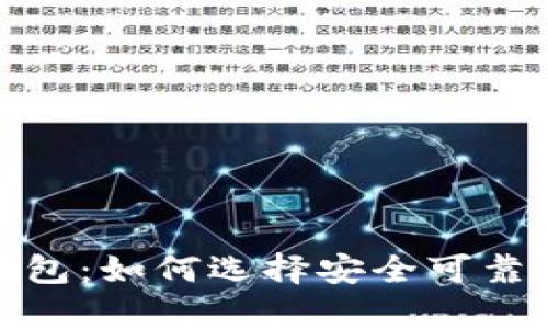 探索加拿大的加密钱包：如何选择安全可靠的数字资产存储工具