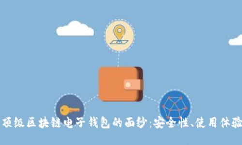 揭开俄罗斯顶级区块链电子钱包的面纱：安全性、使用体验与未来展望