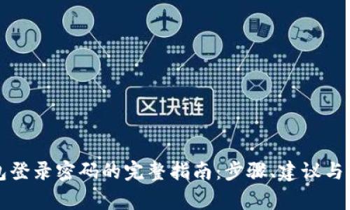 找回数字钱包登录密码的完整指南：步骤、建议与常见问题解答