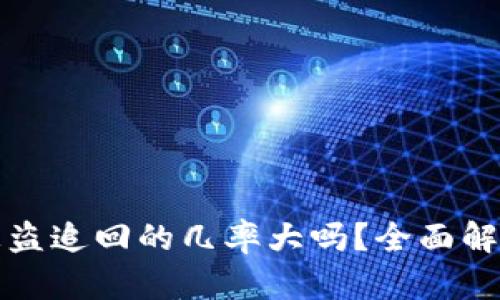 : tpwallet被盗追回的几率大吗？全面解析与用户指南