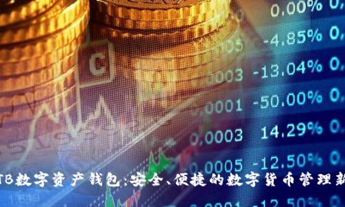 探索TB数字资产钱包：安全、便捷的数字货币管理新选择