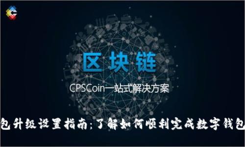 数字钱包升级设置指南：了解如何顺利完成数字钱包的升级