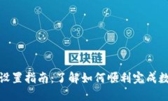 数字钱包升级设置指南：