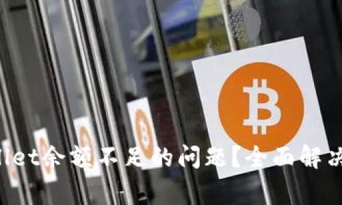 如何应对TP Wallet余额不足的问题？全面解决方案与注意事项