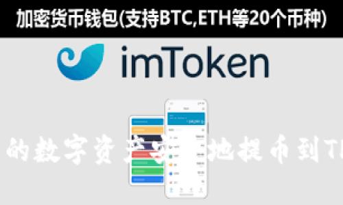 如何将OEX交易所的数字资产安全地提币到TPWallet：完整指南