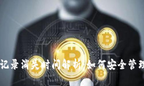 TPWallet交易记录消失时间解析：如何安全管理您的数字资产
