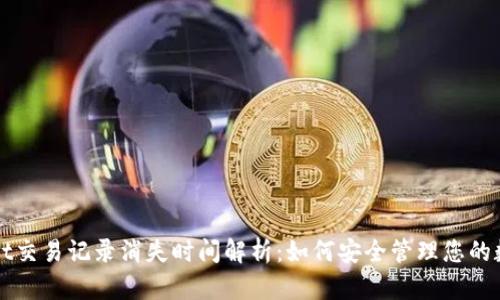 TPWallet交易记录消失时间解析：如何安全管理您的数字资产