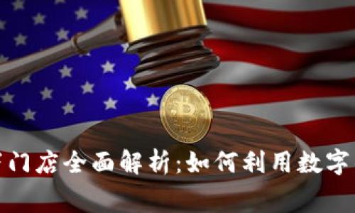 厦门数字钱包线下门店全面解析：如何利用数字钱包提升消费体验