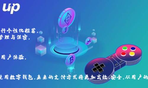   数字钱包支付机构：如何在新时代里重塑消费体验 / 
 guanjianci 数字钱包, 支付机构, 消费体验, 金融科技 /guanjianci 

引言
随着科技的飞速发展和互联网的普及，数字钱包的诞生为我们带来了许多便利。它不仅极大地改变了传统支付方式，也推动了消费场景的转变。数字钱包支付机构，作为这一创新环境中的关键角色，正在重塑用户的消费体验，提升了支付的便利性、安全性和多样化。

本文将从多个维度深入探讨数字钱包支付机构的概念、功能，以及它们在金融科技时代带来的变革。同时，我们还将解答用户在使用数字钱包时可能遇到的一些关键问题。

数字钱包的定义及功能
数字钱包是一种电子支付工具，用户可以用它来存储、发送和接收数字货币或传统货币。通过互联网连接，用户不仅可以进行购物支付，还可以实现账单支付、转账、充值等多种功能。如果将数字钱包比作一个数字化的“钱包”，那么支付机构则是保证这“钱包”正常运行的平台。

数字钱包支付机构的工作原理
数字钱包支付机构的工作原理主要包括几个方面：用户注册、资金存储、支付处理和交易安全。
1. 用户注册：用户需在支付机构平台注册账户并绑定银行账户或信用卡，完成身份验证。
2. 资金存储：用户可以将资金存入数字钱包，支付机构会采用加密技术保护用户资金、数据隐私。
3. 支付处理：用户在购物时，可以通过扫描二维码、进行NFC支付等方式完成交易。支付机构会将交易信息传输给商家银行，商家收到确认后发货。
4. 交易安全：数字钱包支付机构通常会使用双重身份验证、加密技术等多种手段，确保用户的账户信息和交易过程的安全。

数字钱包支付机构的市场现状与发展
近年来，数字钱包市场正在快速增长。据统计，全球数字支付市场规模预计将在未来几年内持续扩大。竞争日益加剧，各大支付机构纷纷推出创新产品以满足用户日益增长的需求。

许多知名企业，如PayPal、Apple Pay、支付宝和微信支付等，已经在市场上占得一席之地。这些支付机构不仅提供丰富的支付选项，还在数据分析、用户体验等方面不断创新。

数字钱包支付机构如何提升消费体验
数字钱包支付机构通过多种方式提升了消费者的支付体验：低手续费、迅速的交易、便捷的使用流程、多重支付方式及快速的客户服务等都是其优势所在。

1. 降低费用：相较于传统银行转账和信用卡支付，数字钱包的手续费通常更低，这有效降低了消费者的支付成本。
2. 加速交易：数字钱包的即时支付特性，通常使得交易时间缩短秒数，用户不再需要排队等待银行转账的时间。
3. 操作简便：用户可以通过智能手机轻松完成支付，无需携带现金或卡片，提升了使用的便捷性。
4. 多样化的支付渠道：除了接受线下支付，数字钱包还支持电商、社交平台等多渠道支付，满足了用户的消费需求。

数字钱包的安全性分析
在数字钱包的使用中，安全性无疑是消费者最为关心的问题之一。数字钱包支付机构往往会使用多个层面的安全措施以保障用户资金和信息的安全。

1. 数据加密：支付机构通过强加密技术来保护用户的敏感信息，并将其储存于安全的服务器上。
2. 双重身份验证：用户在登陆时可设置双重身份验证，提供额外的安全保障。
3. 风险监测：许多支付机构都设有风险监测系统，可以及时发现异常交易并进行自动阻断保护。

常见问题及详解

问题1：数字钱包的安全隐患有哪些？如何避免这些隐患？
尽管数字钱包提供了许多便利，但其安全隐患也不容忽视。以下是用户在使用数字钱包时可能面临的几种安全隐患：

1. 数据泄露：用户的个人信息、交易记录等敏感数据被黑客盗取，导致资金损失。
避开数据泄露的方法包括：使用复杂的密码并定期更换，启用双重身份验证，不随便扫描来自未知来源的二维码。

2. 钓鱼攻击：假冒的支付链接或应用可能诱骗用户输入个人信息。
用户可以分辨钓鱼攻击的方法有：关注网址是否正确，尽量通过官方网站下载安装应用，不随便点击不明链接。

3. 陌生设备登录：用户如果在不熟悉的设备上登录数字钱包，风险会大幅增加。
可预防不熟悉设备登录的方法包括：尽量在自己常用的设备上访问数字钱包，及时注销不再使用的设备。

问题2：数字钱包与传统支付方式相比有哪些优势和劣势？
数字钱包与传统支付方式的比较可以为消费者提供更全面的视角，以帮助他们选择更合适的支付方式。

优势：
1. 便捷性：用户随时随地都可以进行支付，无需查询繁琐的密码或带现金。
2. 支持多种支付方式：不仅可以进行线上购物，还可以用在实体店消费，实现一体化支付。
3. 低手续费：相较于传统银行或信用卡支付，数字钱包的手续费相对较低，大大减轻用户的经济负担。

劣势：
1. 依赖互联网：数字钱包的使用需要稳定的网络环境，网络不佳时可能导致支付失败。
2. 安全顾虑：虽然很多支付机构提供了安全防护，但用户还是需要警惕潜在的风险。
3. 技术门槛：对于技术不熟悉的用户，数字钱包的操作可能存在一定难度，需要一定的学习成本。

问题3：未来数字钱包支付机构的发展趋势是什么？
随着科技的进步，数字钱包支付机构的未来发展趋势主要表现在以下几个方面：

1. 人工智能的应用：随着人工智能技术的不断成熟，未来数字钱包将更智能化，能够依据用户的消费习惯进行个性化推荐。
2. 区块链技术的整合：区块链技术的引入将大幅提升交易安全性和透明性，未来数字钱包将更加注重数据管理与保密。
3. 全球化发展：随着经济一体化，数字钱包将逐渐向全球市场扩展，使得跨境支付更加轻松。

4. 超级应用的崛起：数字钱包将逐渐从单一的支付服务拓展为综合性的超级应用，整合更多生活服务，提升用户体验。

结论
数字钱包支付机构的发展，不仅改变了我们传统的消费模式，也推动了金融科技的发展。随着越来越多的人使用数字钱包，未来的支付方式将更加高效、安全。从用户的角度看，理解数字钱包的功能与安全性，将有助于我们更好地利用这一创新工具，提升生活质量和消费体验。