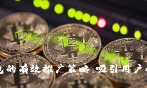 区块链钱包的有效推广策略：吸引用户的成功之路