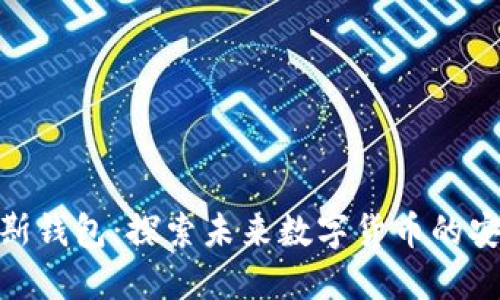 数字普拉斯钱包：探索未来数字货币的安全与便捷