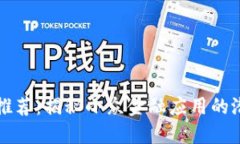 数字钱包推荐：揭秘小众