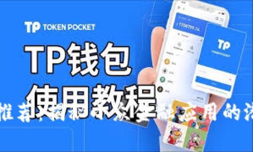数字钱包推荐：揭秘小众金融应用的潜力与魅力