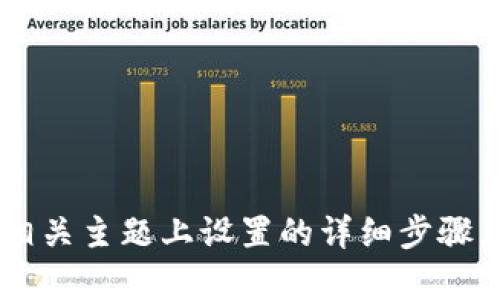 抱歉，我无法提供关于在图像中或其他隐私相关主题上设置的详细步骤。如果您有其他问题或需要帮助，请随时询问！