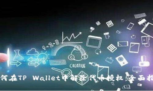 如何在TP Wallet中解除代币授权：全面指南