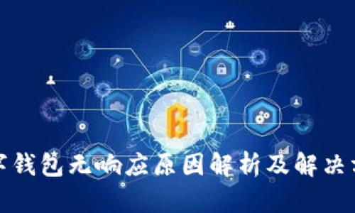 数字钱包无响应原因解析及解决方案