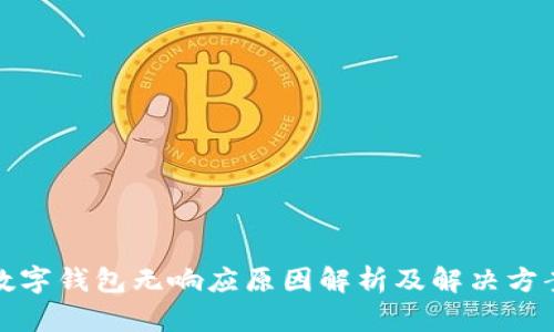 数字钱包无响应原因解析及解决方案