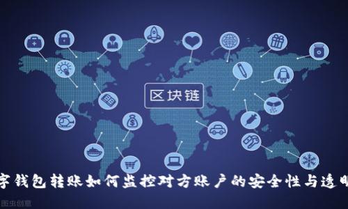 数字钱包转账如何监控对方账户的安全性与透明度