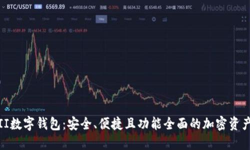: 探索YFII数字钱包：安全、便捷且功能全面的加密资产管理工具