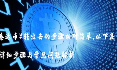 在TPWallet中将U（通常是指USDT，即泰达币）转出去的步骤相对简单。以下是详细的步骤介绍以及相关的问题解答。

如何将TPWallet中的USDT安全转出？详细步骤与常见问题解析