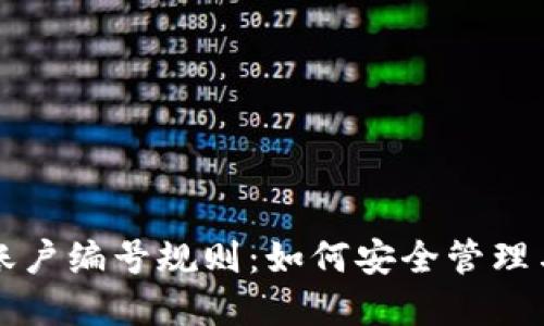 详解数字钱包账户编号规则：如何安全管理与使用数字钱包