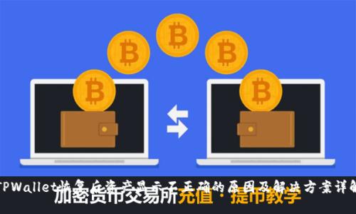 TPWallet恢复后资产显示不正确的原因及解决方案详解