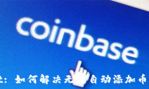   
TPWallet: 如何解决无法自动添加币种的问题