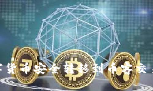 如何将TPWallet中的数字货币安全转移到币客交易所：详细步骤与实用指南