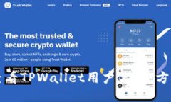 如何查看TPWallet用户名：全