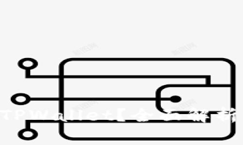 XRP能否存放在TPWallet？全面解析及常见问题解答