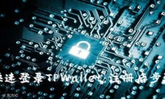 如何快速登录TPWallet：注册