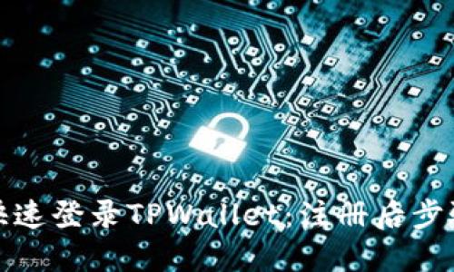 如何快速登录TPWallet：注册后步骤详解