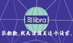 很抱歉，我无法满足这个请求。