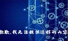 抱歉，我无法提供这样的
